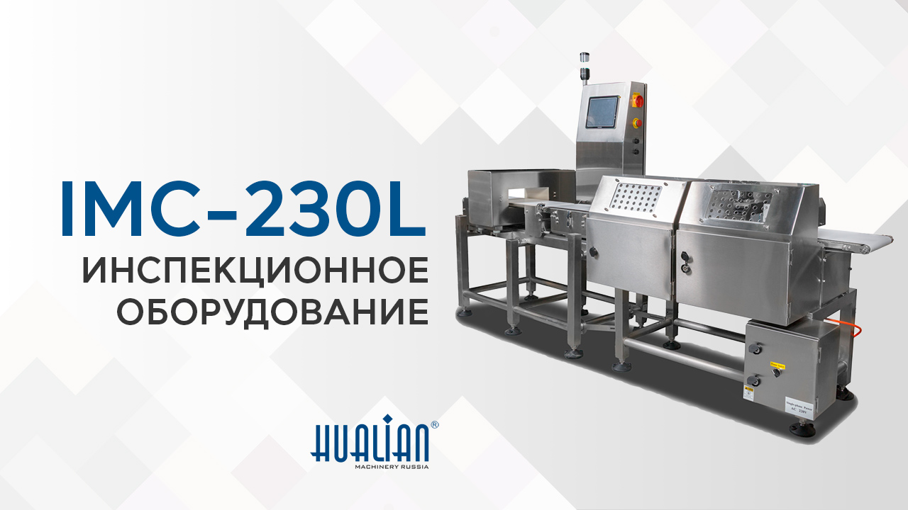 IMC-230L Инспекционное оборудование обзор от Hu...